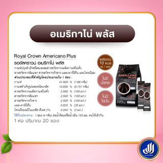 กิฟฟารีน กาแฟ รอยัลคราวน์ อเมริกาโน่ พลัส กาแฟอาราบิก้าผสมโรบัสต้า Giffarine