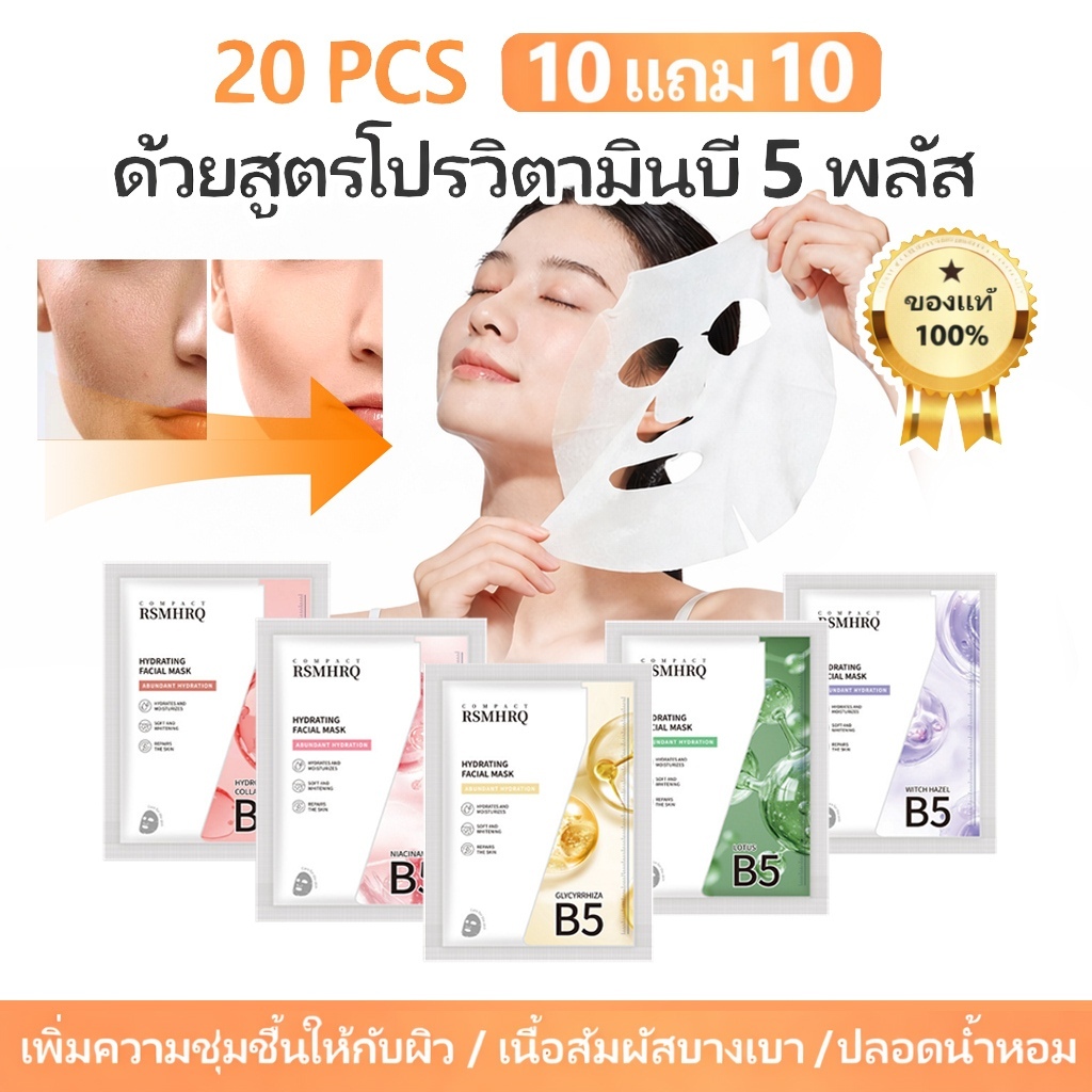【10 แถม10】LUMINOUS FACIAL MASK มาส์กหน้า B5+Niacinamide เติมน้ำลึก ผิวฉ่ำวาว ลดสิว กระชับผิว แผ่นมาส์กบางเบา ซึมไว