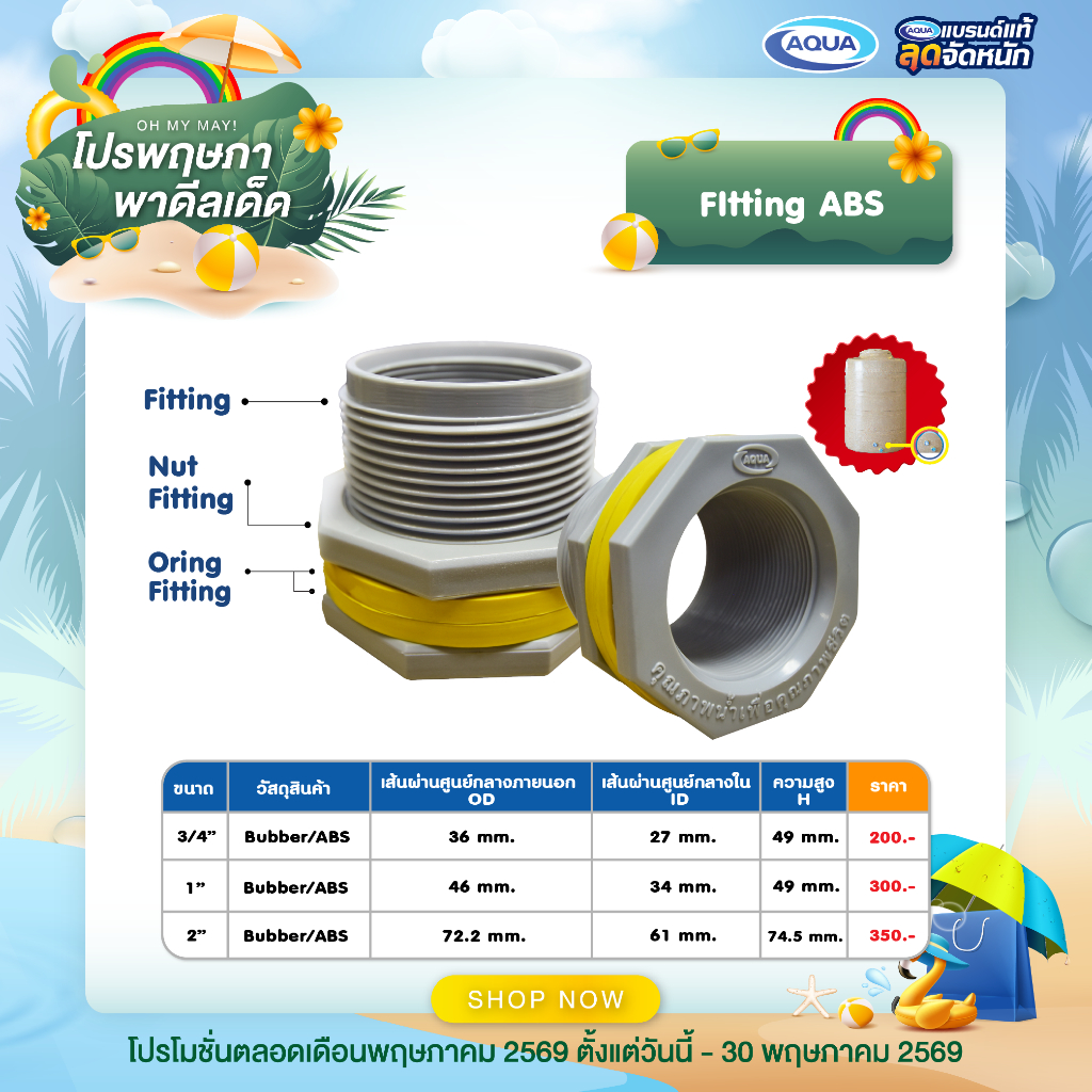 Fitting ABS-50 - จบปัญหาถังรั่วซึมจากถังเก็บน้ำ ไม่รั่ว ไม่ซึม มาพร้อมกับนวัตกรรมฟิตติ้ง Double Seal ยางซีนสองชั้น