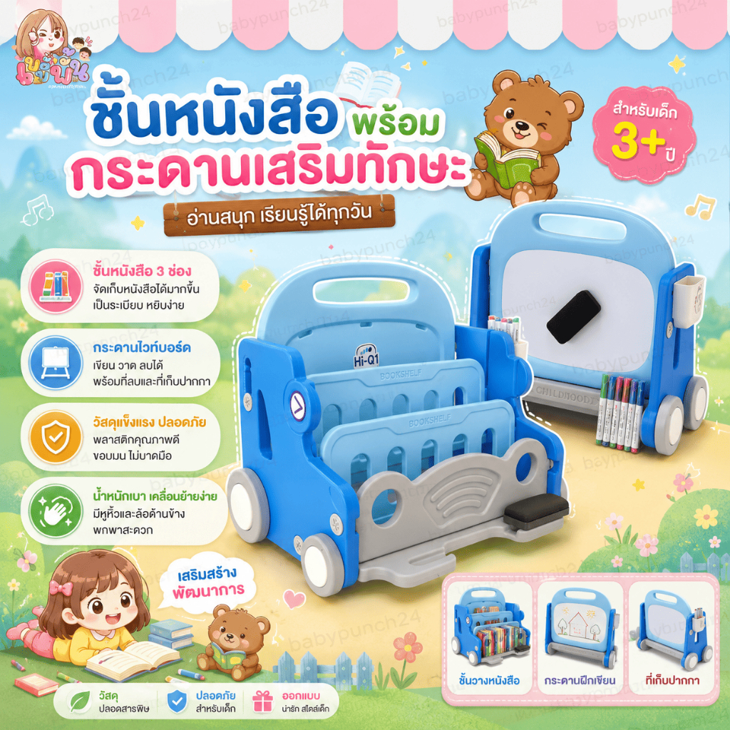 ชั้นหนังสือพร้อมกระดานเสริมทักษะ