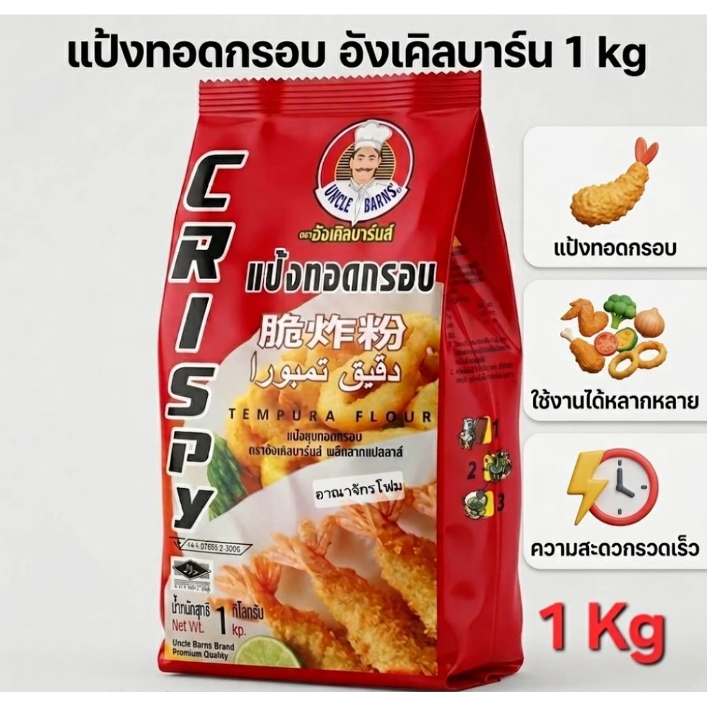 [ ยกลัง ] แป้งทอดกรอบ อังเคิลบาร์นส์ 1 กิโลกรัม ทอดกรอบนาน ไม่อมน้ำมัน​ x10​ถุง