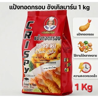 [ ยกลัง ] แป้งทอดกรอบ อังเคิลบาร์นส์ 1 กิโลกรัม ทอดกรอบนาน ไม่อมน้ำมัน​ x10​ถุง