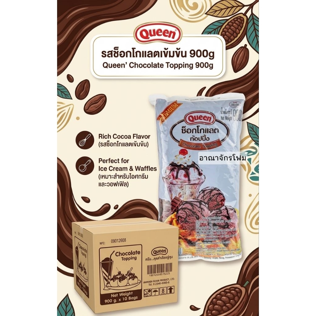 [ ยกลัง ] ช็อกโกแลตท็อปปิ้งควีน900g ยกลัง 10 ถง| Queen ChocolateTopping ซอสช็อกโกแลต ราดไอศกรีมวาฟเฟิลเบเกอรี่​ x10ถุง