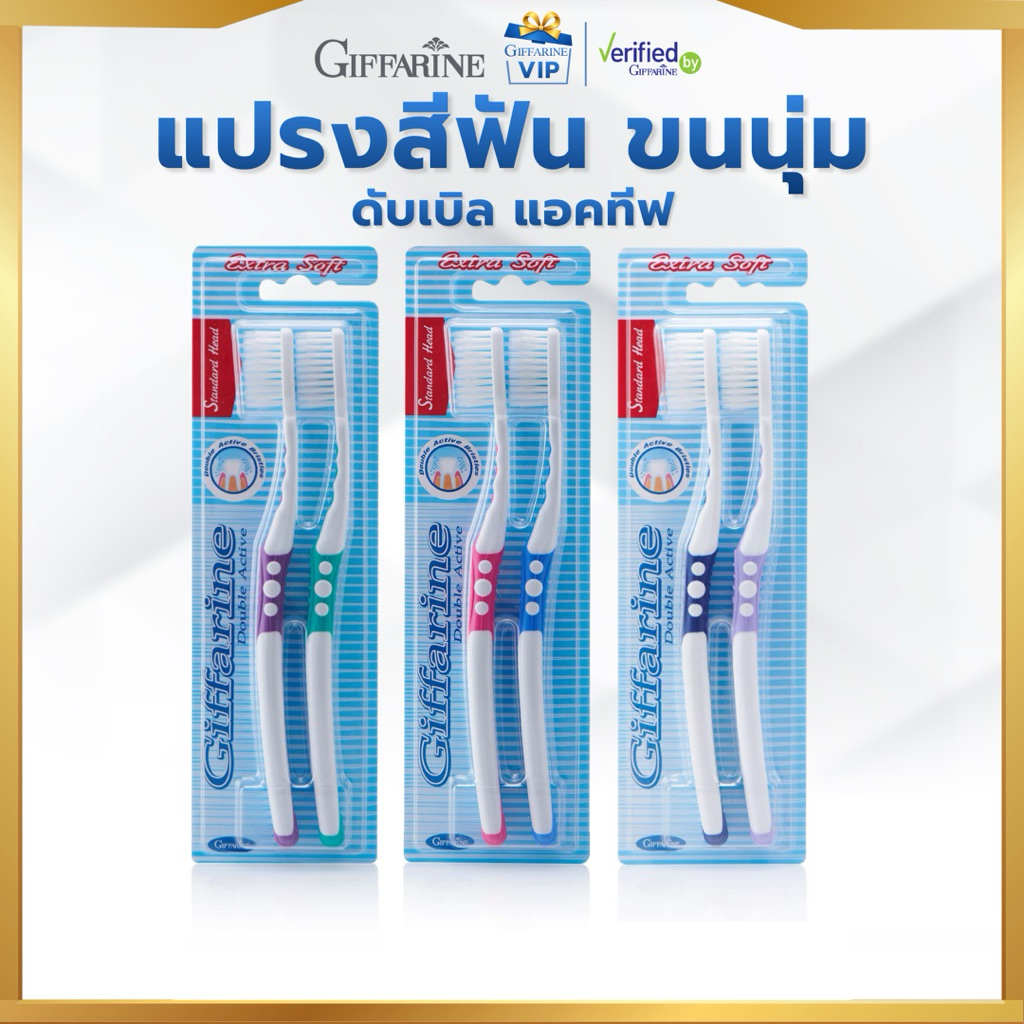 กิฟฟารีน แปรงสีฟัน ดับเบิล แอคทีฟ ขนนุ่มพิเศษ [ทำความสะอาดล้ำลึก 2 ระดับ] 1 แพคมี 2 ด้าม