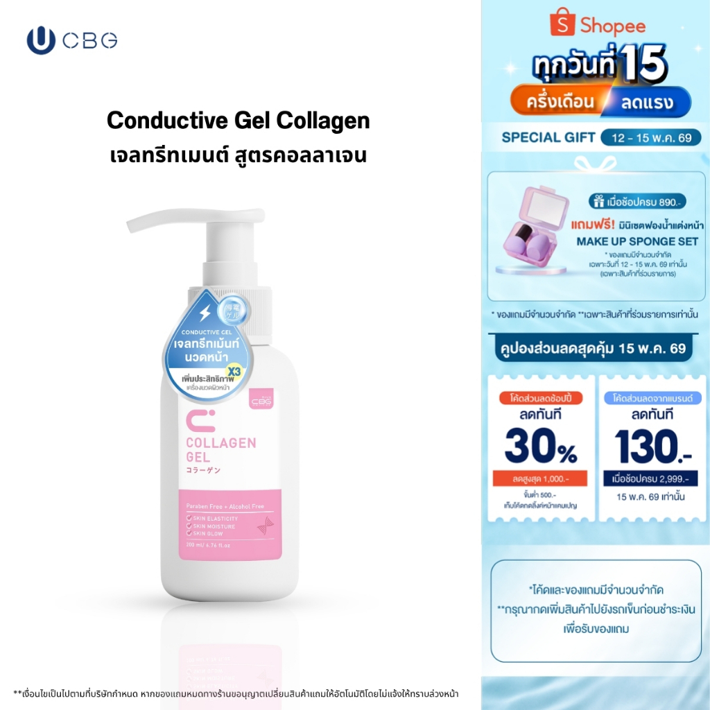 CBG Devices เจลนวดหน้า Conductive Gel สูตรคอลลาเจน (CGC)ใช้กับเครื่องนวดหน้าได้ทุกรุ่น ช่วยเพิ่มประส