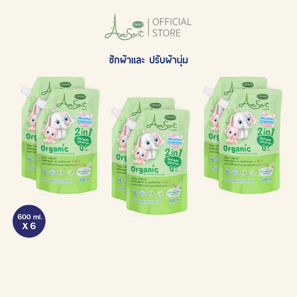 AMUSANT(จัดเซ็ท 3 แพ็ค) น้ำยาซักผ้าสำหรับเด็ก ผสมปรับผ้านุ่ม  2in1สูตรออแกนิค ขนาด 600 มล. อมูซองต์ เด็กแรกเกิด