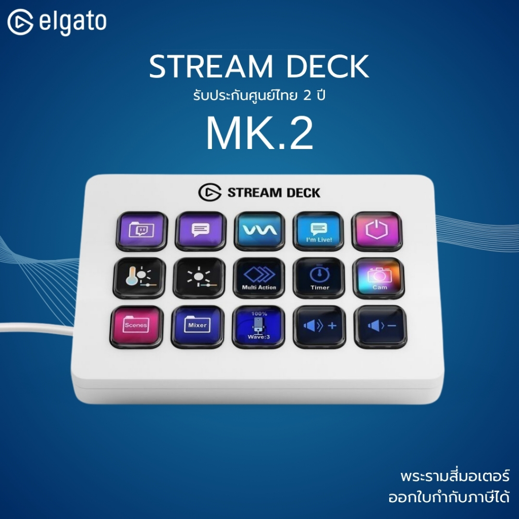(ส่งด่วน) ELGATO STREAM DECK MK.2 สวิชควบคุม ระบบสตรีมมิ่ง ภาพ แสง สี เสียง ได้อิสระ ประกัน 2 ปี สีา