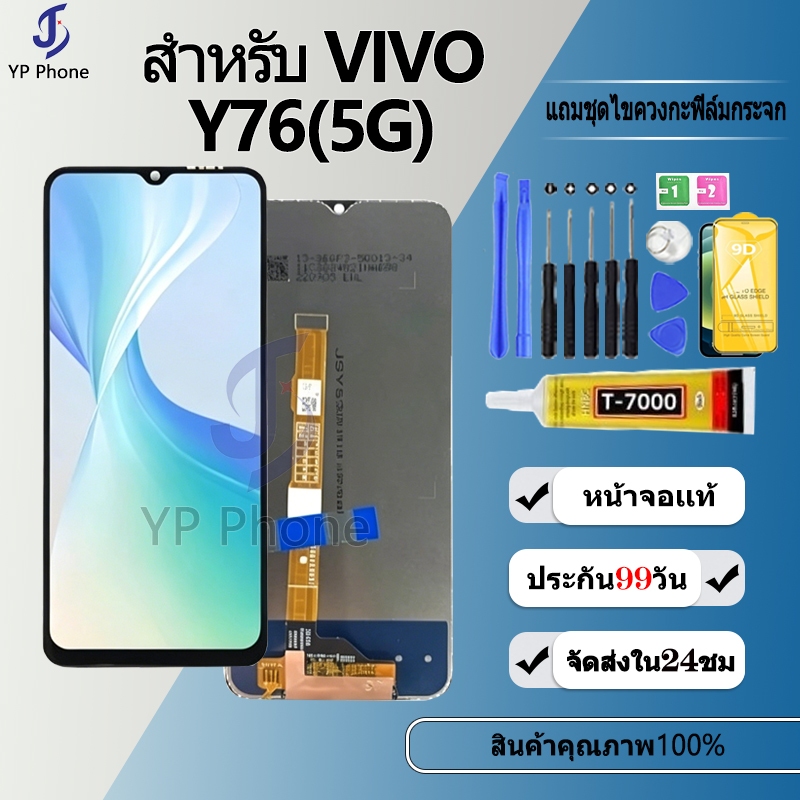 หน้าจอ LCD Display จอ + ทัช FOR vivo Y76 (5G) งานแท้ อะไหล่มือถือ จอพร้อมทัชสกรีน วีโว่ Y76 (5G) แถม