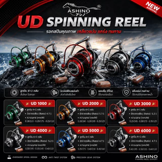 [ ของแท้ ] รอกตกปลา รอกสปิน Ashino UD รุ่นใหม่ Spinning Reel
