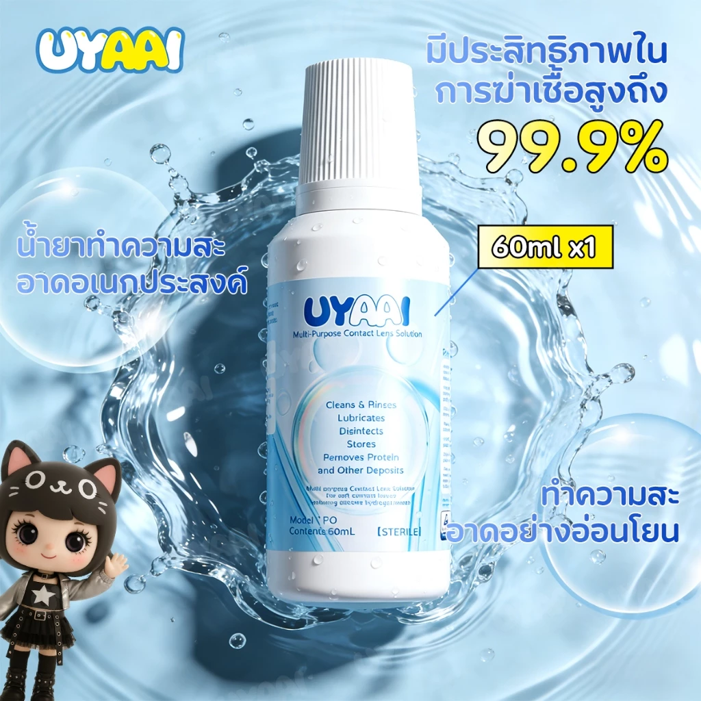 น้ำยาล้างคอนแทคเลนส์ UYAAI เป็นผลิตภัณฑ์ดูแลคอนแทคเลนส์ที่มีจำหน่ายในขนาด 60/120/360 มล. ซื้อ 1 แถม 1