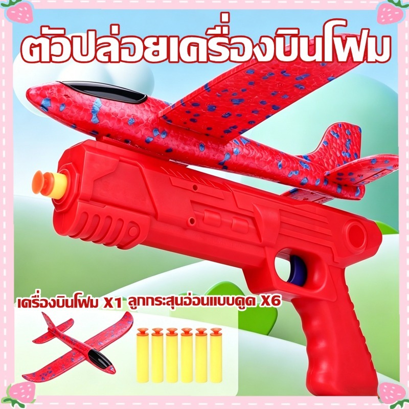 เครื่องบินโฟม เครื่องบินของเล่น ตัวปล่อย บินไกล 10-20 เมตร ของเล่นเสริมพัฒนากา