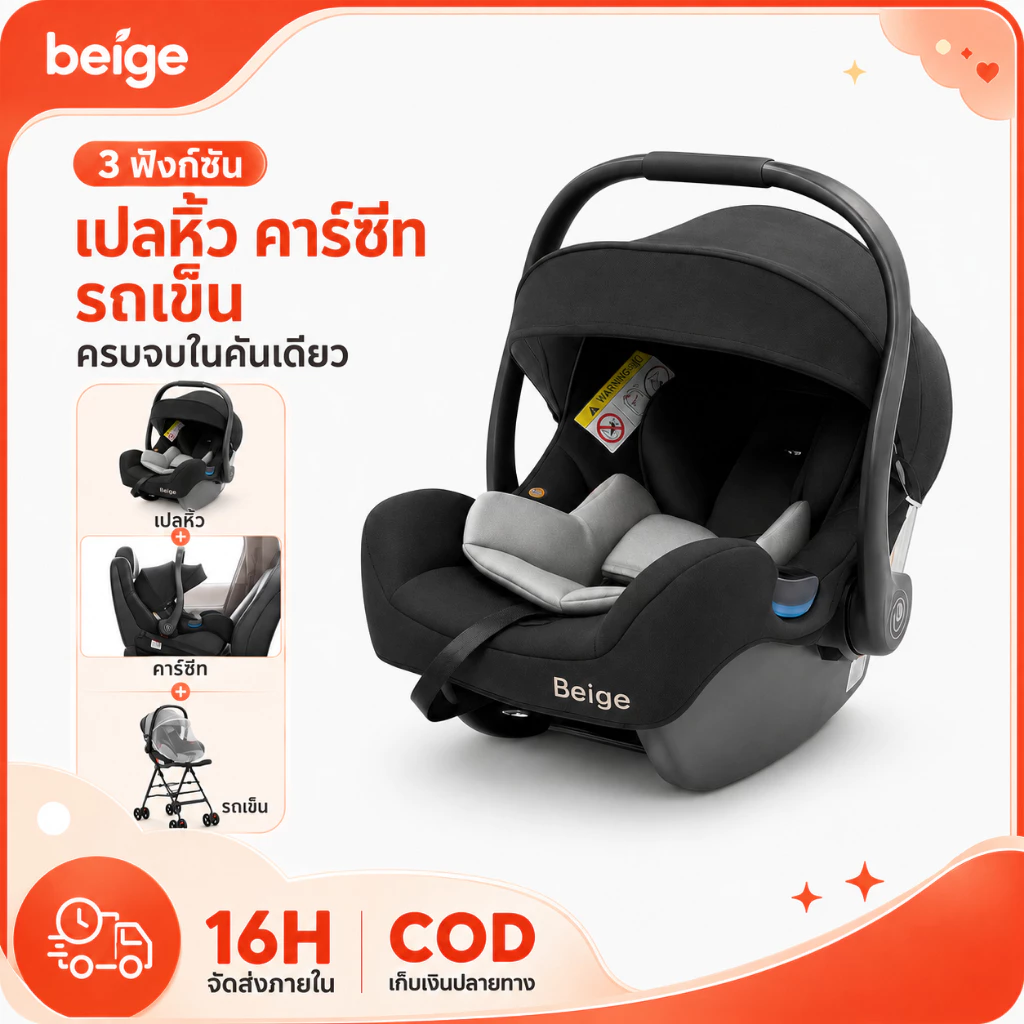 Beige คาร์ซีทเด็กแรกเกิด 3 in 1 หิ้วได้ ใส่รถเข็นได้ ติดตั้งในรถ ป้องกันกระแทก มีหลังคาบังแดด
