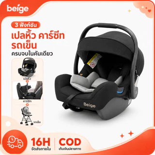 Beige คาร์ซีทเด็กแรกเกิด 3 in 1 หิ้วได้ ใส่รถเข็นได้ ติดตั้งในรถ ป้องกันกระแทก มีหลังคาบังแดด