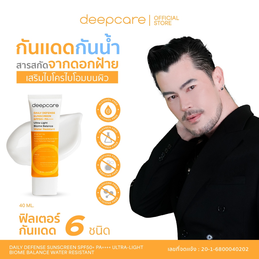 ดีพแคร์ DEEP CARE เดลี่ ดีเฟนส์ ซันสกรีน เอสพีเอฟ50+ พีเอ++++ สูตรกันน้ำ