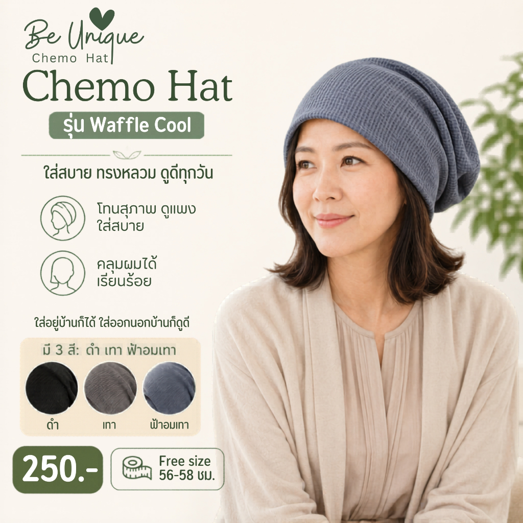 หมวกคีโม รุ่นเย็นเบาสบาย ไม่ร้อน ผ้าดี ไม่ระคายเคือง ลื่น คุณภาพดี ทรงสวย แต่งตัวง่าย ได้ทุกโอกาส เหมาะทั้งชาย/หญิง