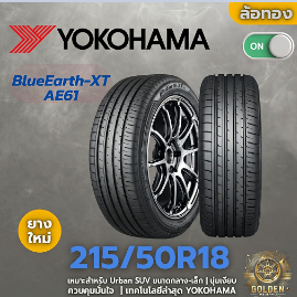 ยาง 215/50R18 YOKOHAMA BLUEARTH-XT AE61 92V ราคาต่อ1เส้น
