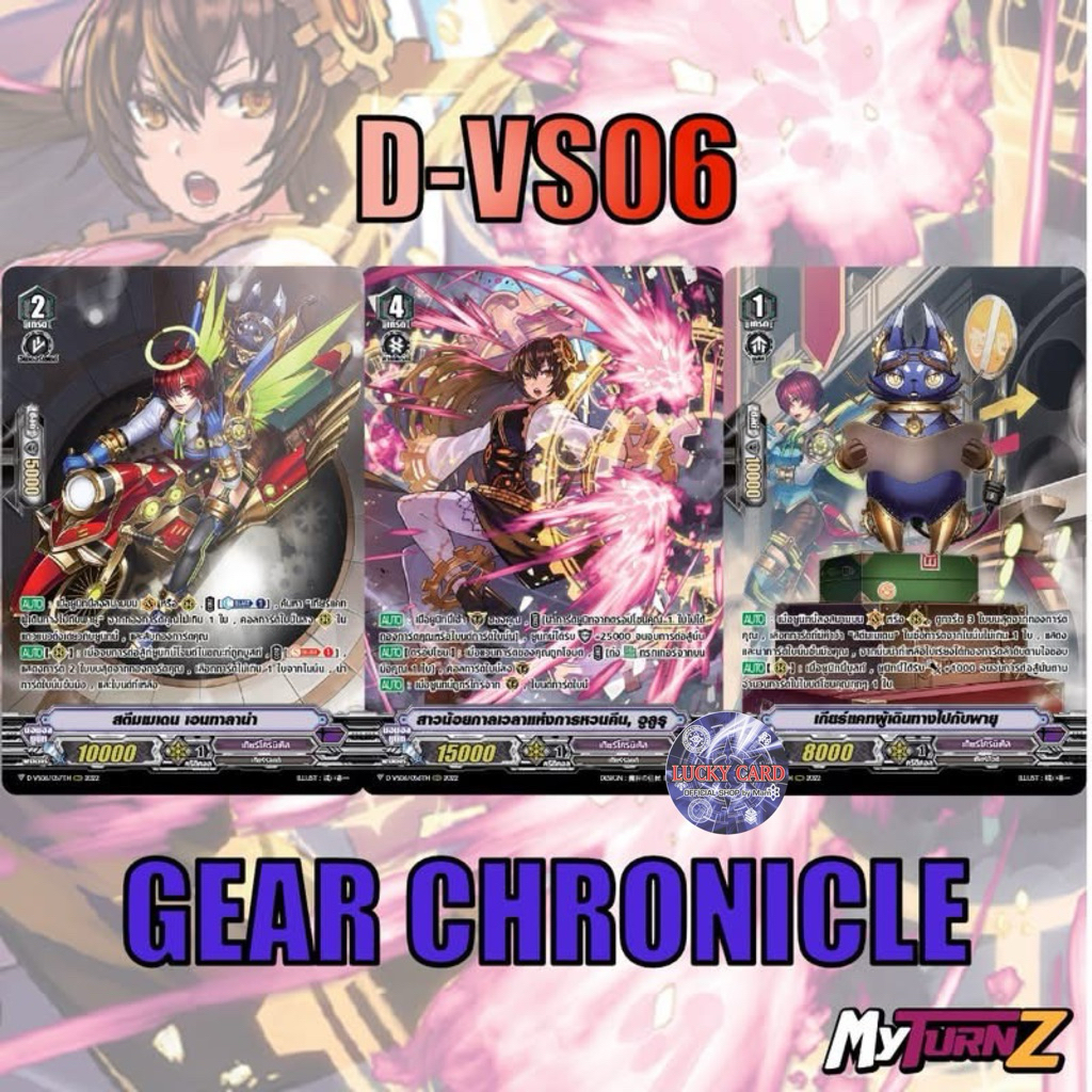 เกียร์โครนิเคิล Set 3ใบ/แบบละ 1ใบ) เกียร์โครนิเคิล D-VS06/ การ์ดฟรอย CardFight Vanguard ภาษาไทย