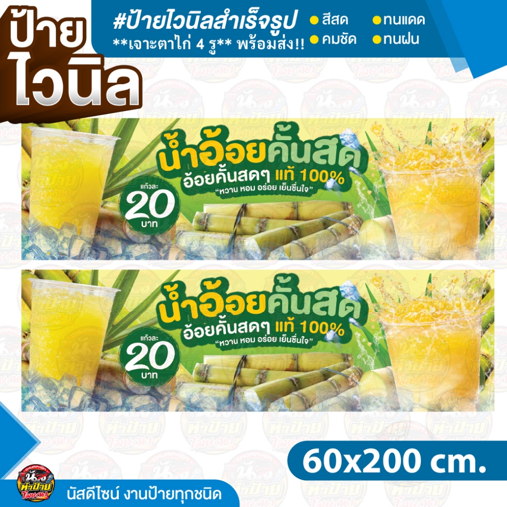 😊ป้ายไวนิล น้ำอ้อยคั้นสด เย็นชื่นใจ ขนาดมาตรฐาน พร้อมเจาะตาไก่แขวน😊