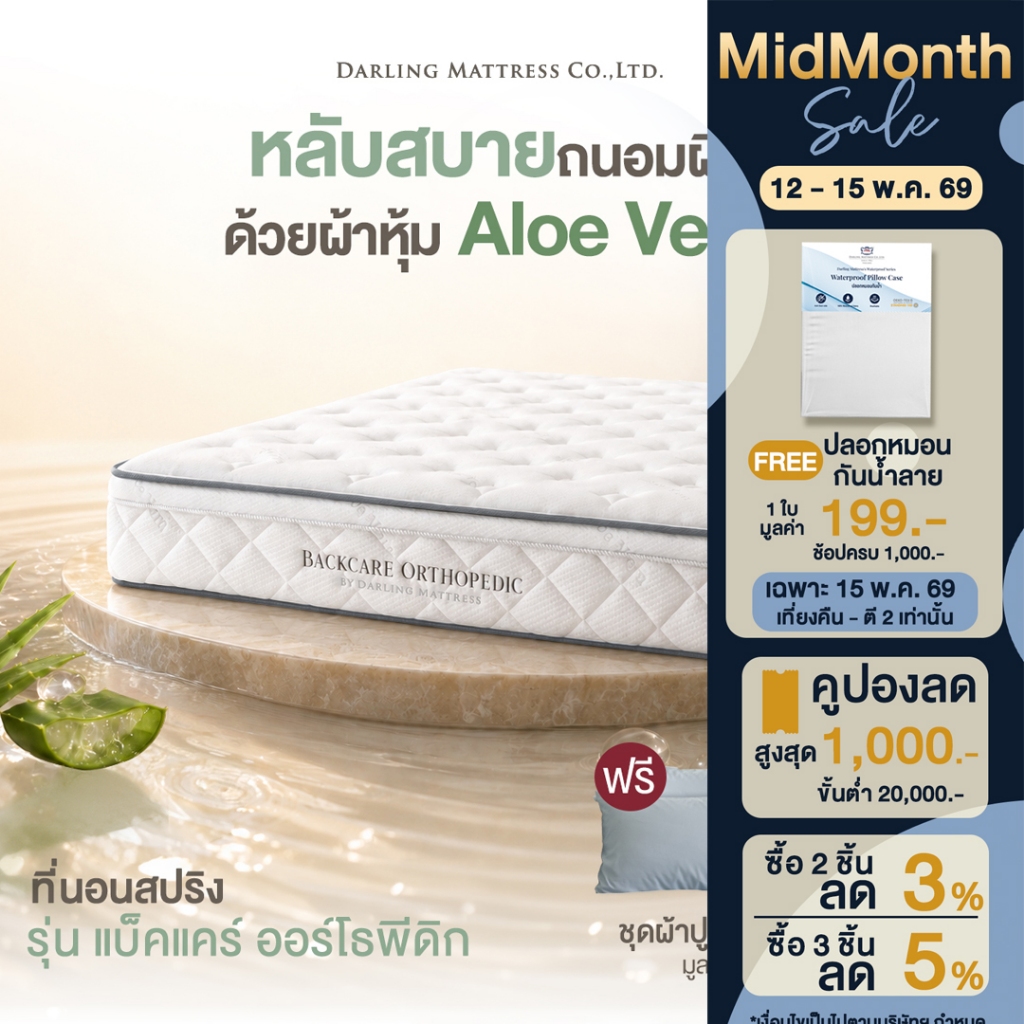 Darling Mattress ที่นอนดาร์ลิ่ง ที่นอนสปริง รุ่นแบ็คแคร์ออร์โธพีดิค