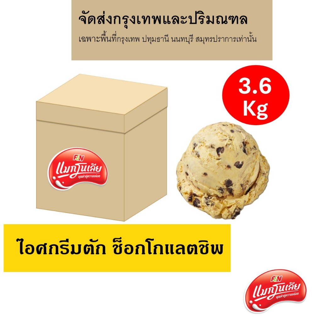 [จัดส่ง กทม.ปริมณฑล]  แมกโนเลีย ไอศกรีมตัก ช็อกโกแลตชิพ 3.6 กก.