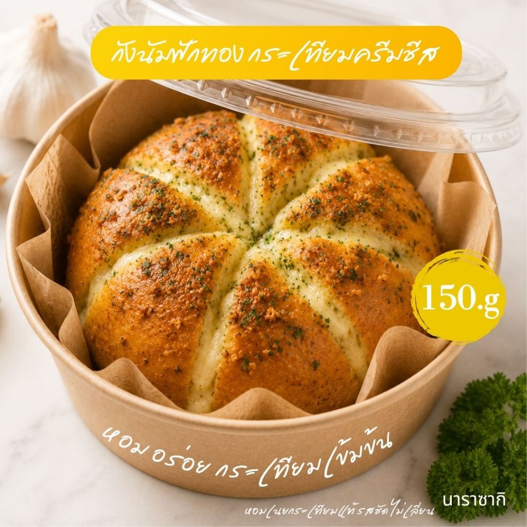 กังนัม ฟักทองกระเทียมครีมชีส 1ชิ้น/150 กรัม Gangnam Garlic Cream Cheese Bun(150g)