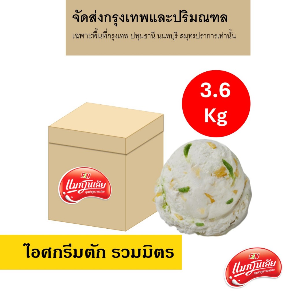 [จัดส่ง กทม.ปริมณฑล]  แมกโนเลีย ไอศกรีมตัก รวมมิตร 3.6 กก.