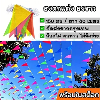 ธงตกแต่ง ธงราว ธงราวสลับ 7 สี 80 เมตร150 เส้น เนื้อพลาสติก คุณภาพดี แผ่น ประดับงานวัด แต่งร้านค้า ประดับปีใหม่ สงกรานต