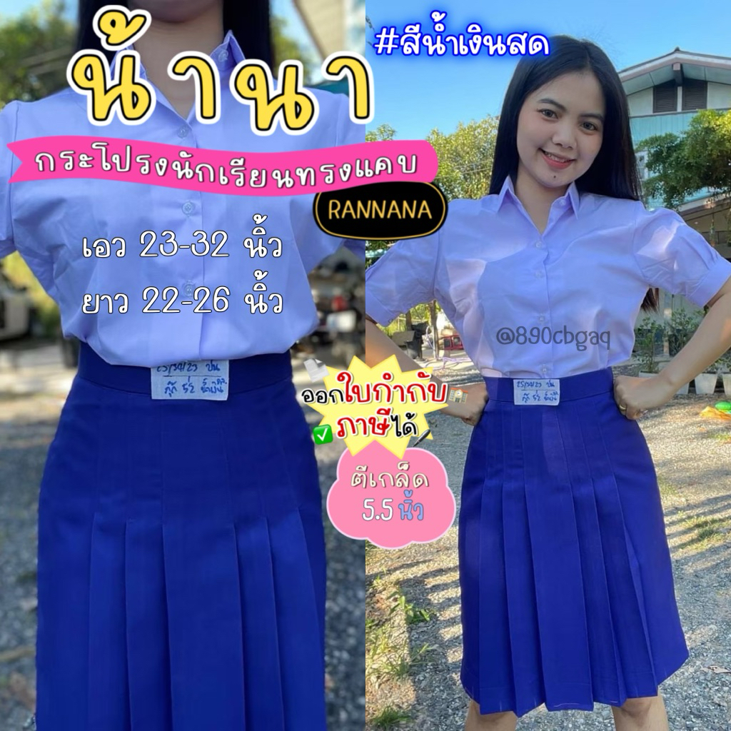 [สั่งซื้อผ่านShopee Video รับส่วนลด 150.- ] รอพรี 2-3 วันหลังสั่ง กระโปรงนักเรียนทรงแคบสีน้ำเงินสด #ตราน้านา