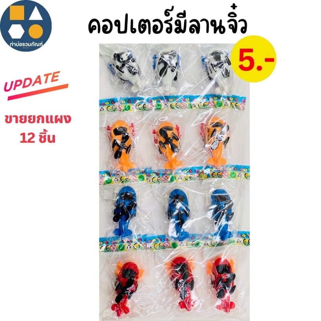 ขายยกแผง- เฮลิคอปเตอร์มีลาน 5 บาท (12 ชิ้น/เเผง)