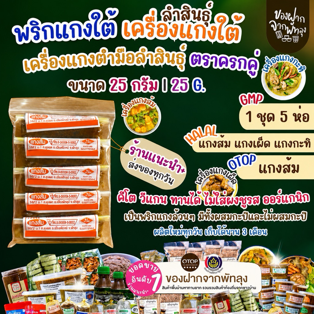 เครื่องเเกงใต้ตำมือพัทลุง เครื่องแกงตำมือลำสินธุ์ พริกแกงส้ม X5 สินค้าOTOP วีแกนคีโตทานได้ไม่ผสมผงชูรส