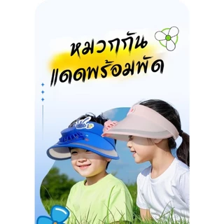 ใหม่ 2026 หมวกเด็กมีพัดลม หมวกกันแดด ใช้กลางแจ้ง มีพัดลมในตัว ป้องกันยูวี ลวดลายการ์ตูนน่ารัก