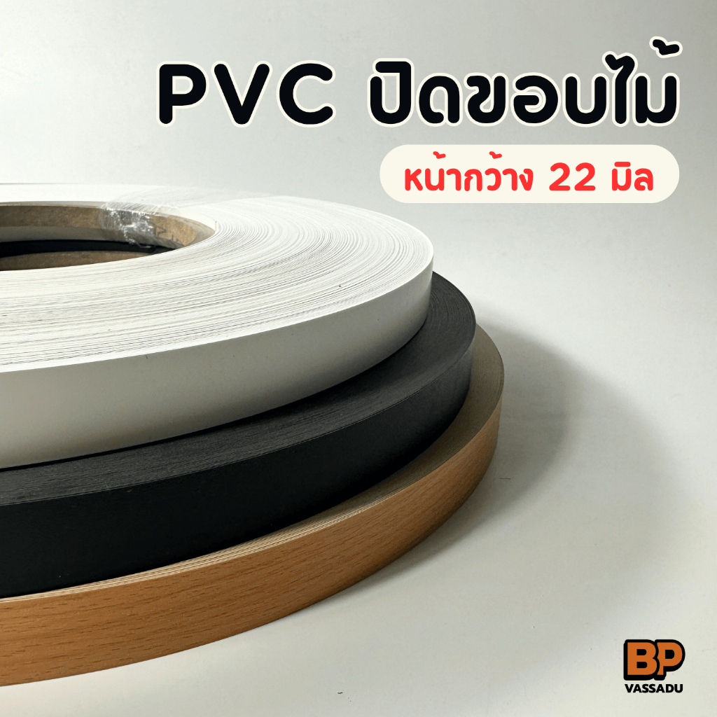 ขอบ PVC 22 มม. ปิดขอบไม้ | เอจแบนด์ปิดขอบโต๊ะ ตู้ เฟอร์นิเจอร์ Edge Banding ขอบพีวีซี