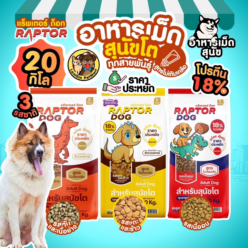 ( 20 KG. ) RAPTOR DOG 3 สูตร ไม่เติมเกลือ โปรตีน 18% ดีต่อระบบขับถ่าย วิตามินครบถ้วน