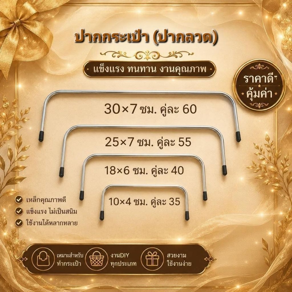 ปากลวด ปากกระเป่า พร้อมส่ง 4 ขนาด