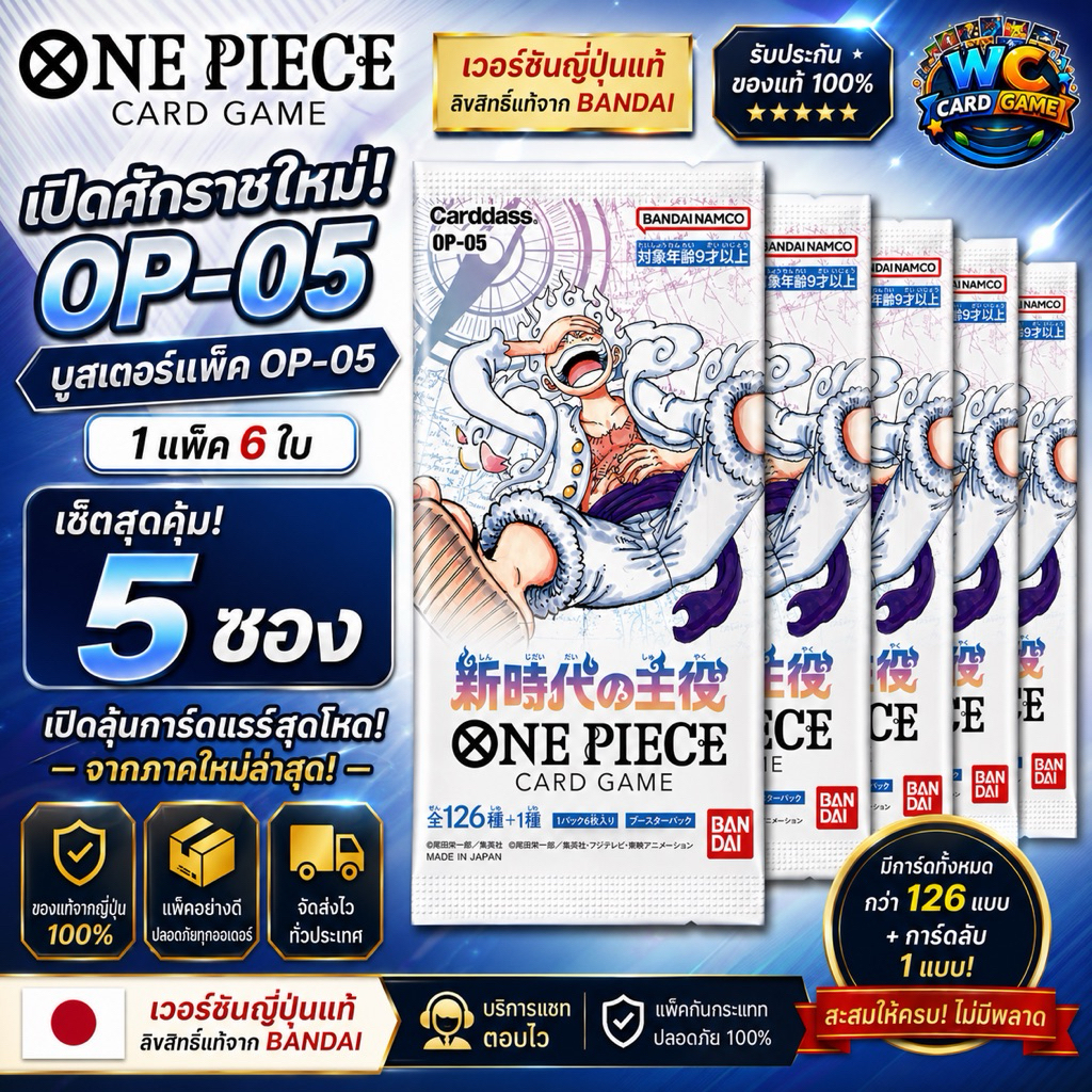 พร้อมส่ง(5ซอง)ราคาพิเศษ One piece game card การ์ดวันพีช Bandai ซองสุ่ม OP-05 ของแท้จากญี่ปุ่น