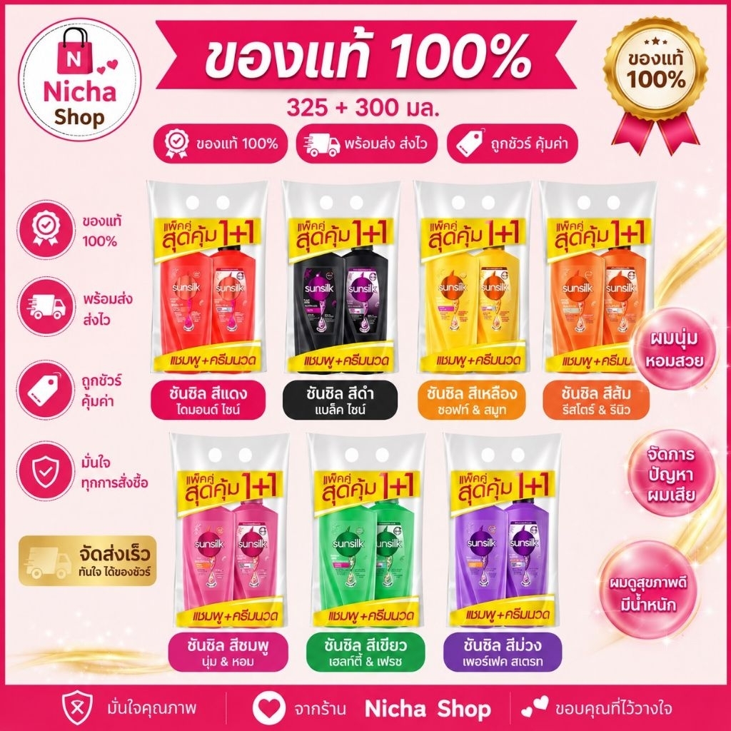 Sunsilk  ซันซิล ไชน์แอนด์ซอฟท์ แชมพู และ ครีมนวด 300 มล.-325 มล. /  2 ขวด
