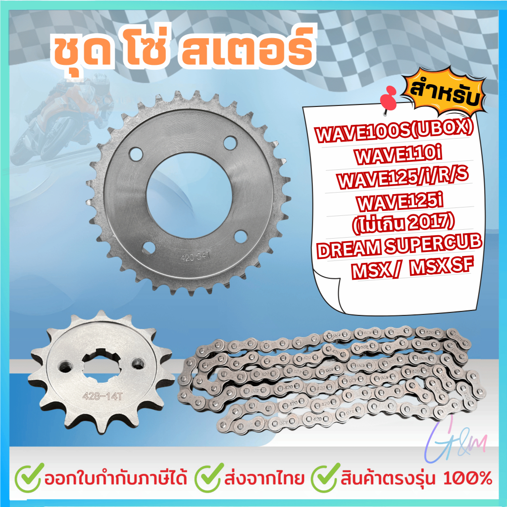 รีวิวชุดโซ่สเตอร์ 420 สำหรับ Wave 110i/125i: ขี่ลื่นเหมือนใหม่ ราคาเบาหวิว!