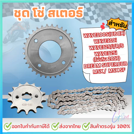 ชุดโซ่สเตอร์/420 สำหรับ เวฟ110i 125i supercup ได้ครบชุด3ชิ้น สเตอร์หน้า+หลัง+โซ่ WAVE110i / WAVE125S / WAVE125R / WAVE