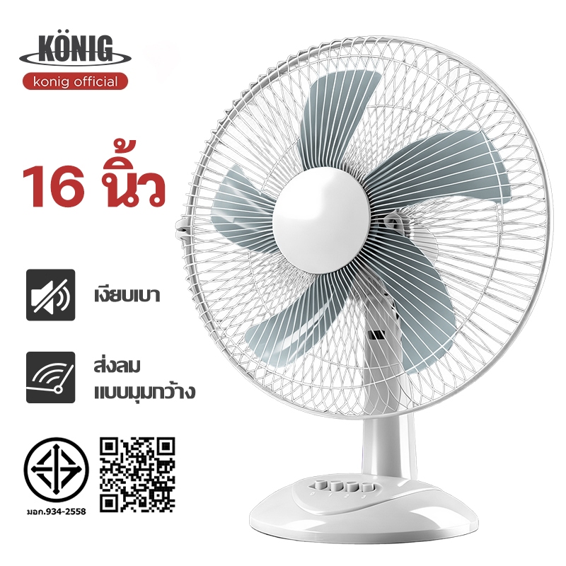 KONIG พัดลมตั้งโต๊ะ 16 นิ้ว ลมแรง เย็นเร็วทันใจ