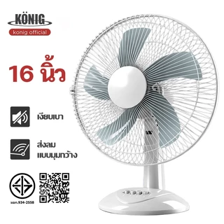 KONIG พัดลมตั้งโต๊ะ 16 นิ้ว ลมแรง เย็นเร็วทันใจ