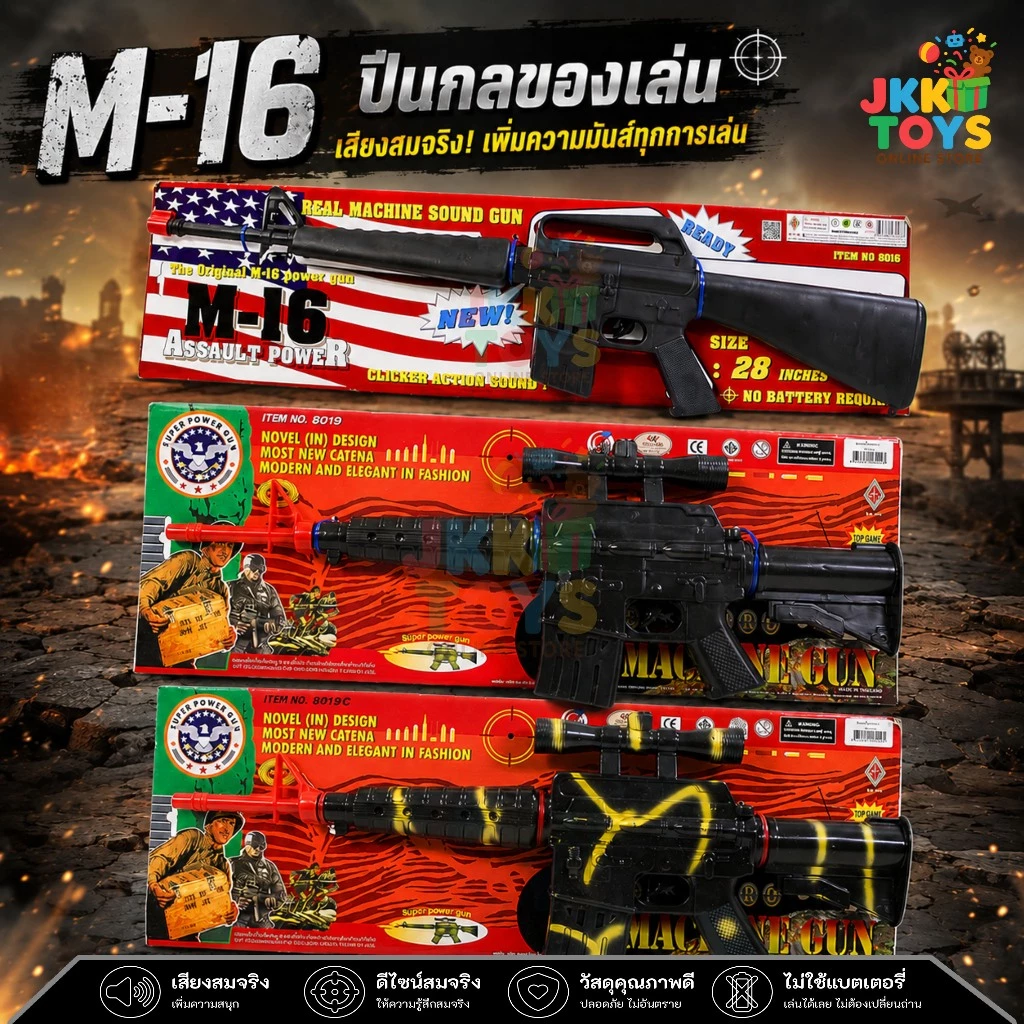 ปืน M16 8016 ปืนกลของเล่น ของเล่นเด็กผู้ชาย ขนาดใหญ่ มีเสียงยิงสมจริง ของเล่นทหาร ผลิตในประเทศไทย