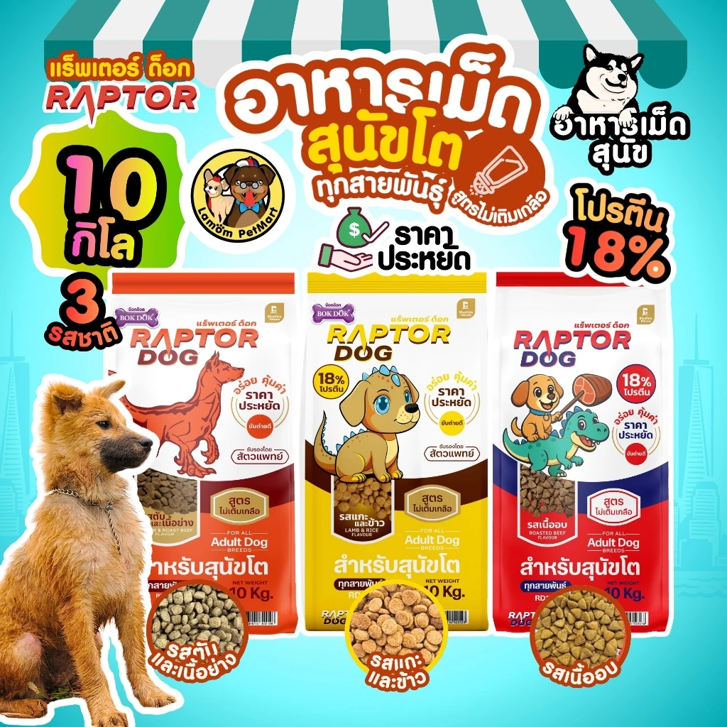 (10 KG.) RAPTOR DOG 3 สูตร (RD11,RD12,RD13) ไม่เติมเกลือ โปรตีน 18% ดีต่อระบบขับถ่าย วิตามินครบถ้วน