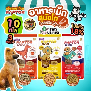 (10 KG.) RAPTOR DOG 3 สูตร (RD11,RD12,RD13) ไม่เติมเกลือ โปรตีน 18% ดีต่อระบบขับถ่าย วิตามินครบถ้วน