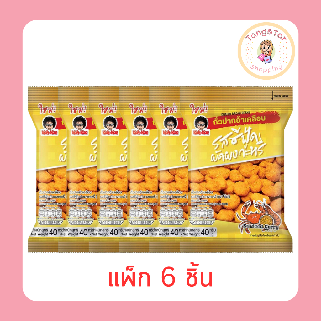 โก๋แก่ ถั่วปากอ้าเคลือบรสซีฟู้ดผัดผงกะหรี่ 40 กรัม [แพ็ก 6 ชิ้น]
