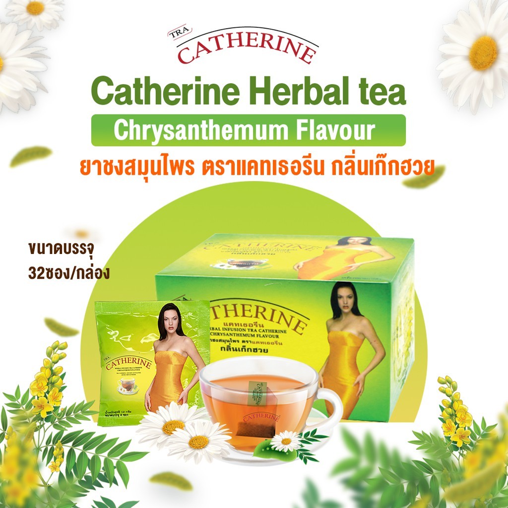 [พร้อมส่ง] 32 ซอง ชาสมุนไพร Catherine Herber กลิ่นเก็กฮวย ช่วยระบายอ่อนๆ