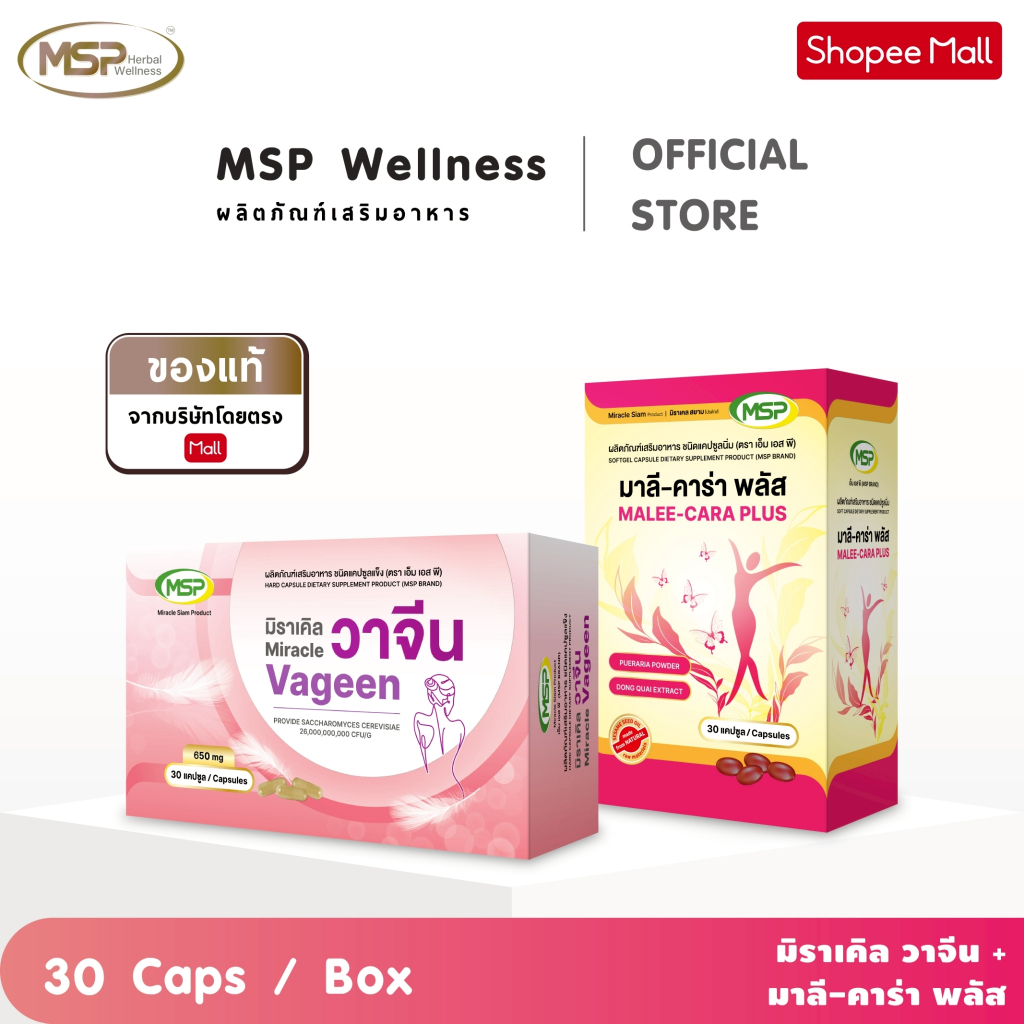 MSP เซตสมดุลผู้หญิง (vageen วาจีน + Malee มาลี คาร่า) จากแบรนด์ [MSP Wellness Official] "ของแท้ ส่งตรงจากบริษัท"