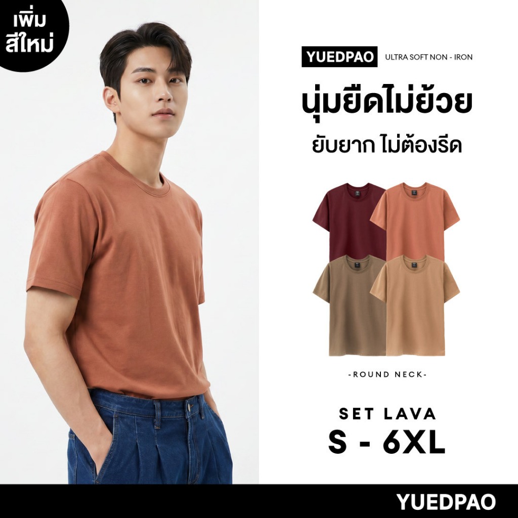 Yuedpao Ultrasoft Non-Iron (Unisex) - Round Neck เสื้อยืดคอกลม สีพื้น ผ้านุ่ม ใส่สบาย ไม่ต้องรีด เสื้อยืดเปล่า Set Lava