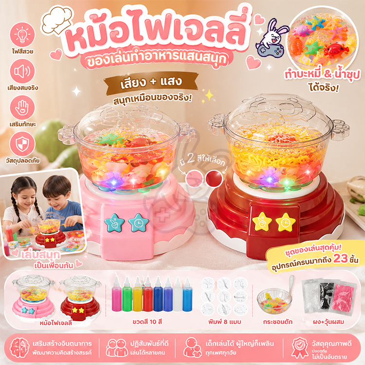 เซตใหญ่Magic Water Gel เยลลี่น้ำมหัศจรรย์ ของเล่นทำอาหาร ชุดหม้อไฟทะเลเยลลี่น้ำ DIY มีเสียง มีไฟ ตั้งเวลาได