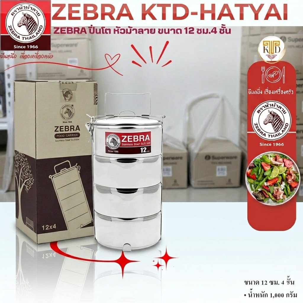 Zebra ปิ่นโตหัวม้าลายสแตนเลสขนาด12x4 ชั้น