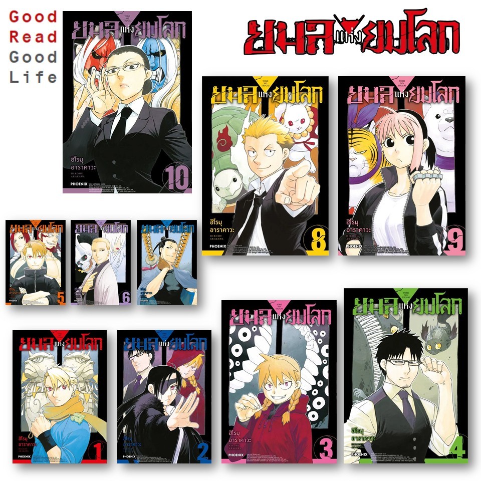(mg) ยมลแห่งยมโลก (Yomi No Tsugai) เล่ม 1-10 | Hiromu Arakawa | ครบชุด PHOENIX Comic [0203]